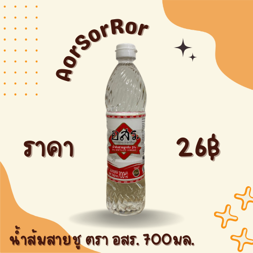 น้ำส้มสายชู ตรา อสร. 700มล.
