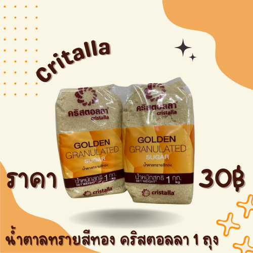 น้ำตาลทรายสีทอง คริสตอลลา 1 กิโล