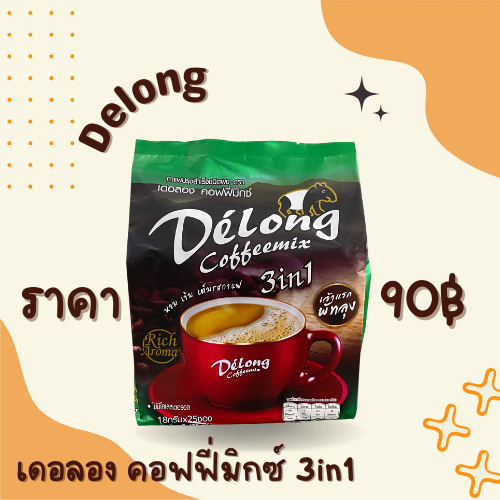 เดอลอง คอฟฟี่มิกซ์ 3in1