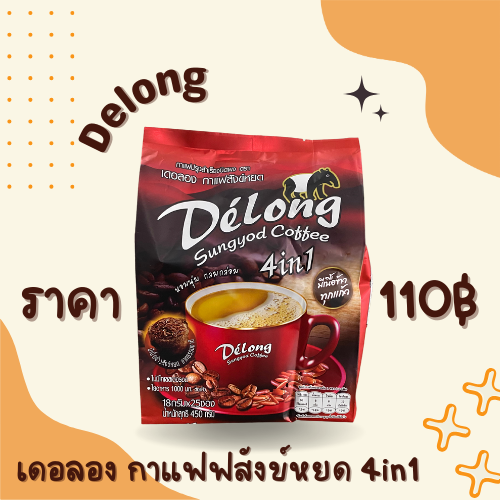 เดอลอง กาแฟสังข์หยด 4in1