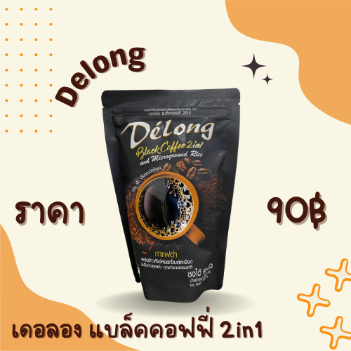 เดอลอง แบล็คคอฟฟี่ 2in1