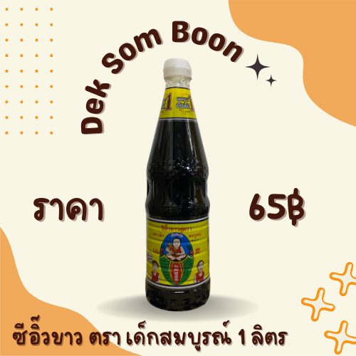 ซีอิ๊วขาว ตรา เด็กสมบูรณ์ 1 ลิตร
