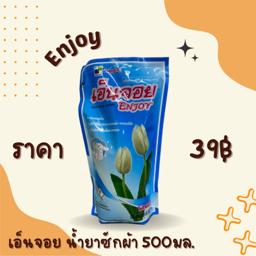 น้ำยาซักผ้า เอ็นจอย 500มล.