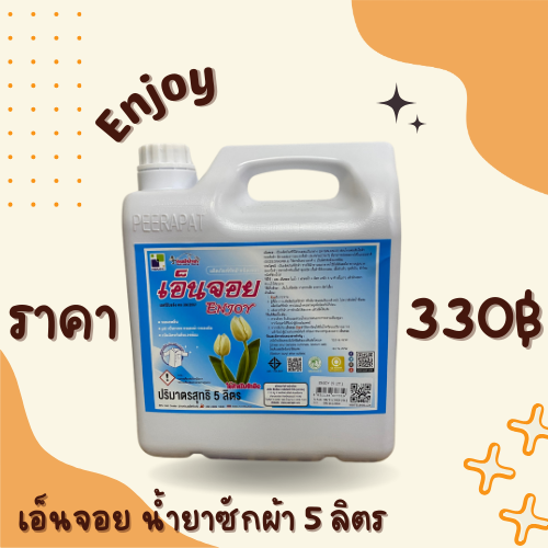 น้ำยาซักผ้า เอ็นจอย 5 ลิตร