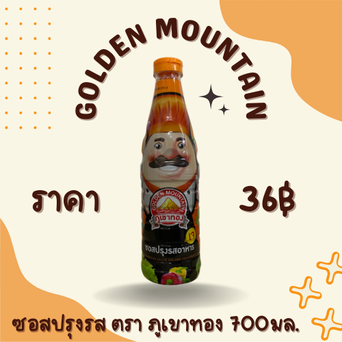 ซอสปรุงรส ตรา ภูเขาทอง 700 มล.