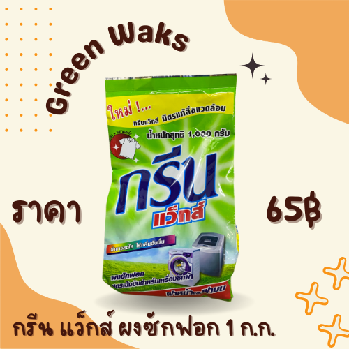กรีนแว็กส์ ผงซักฟอก 1 กิโล
