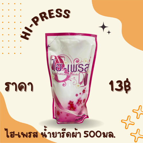 ไฮ-เพรส น้ำยารีดผ้า 500 มล.