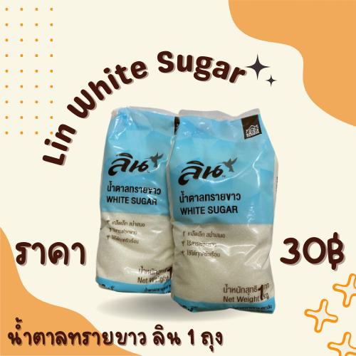 น้ำตาลทรายขาว ลิน 1 กิโล