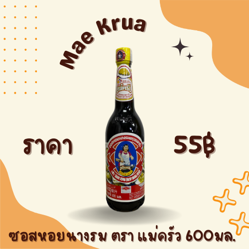 ซอสหอยนางรม ตรา แม่ครัว 600 มล.
