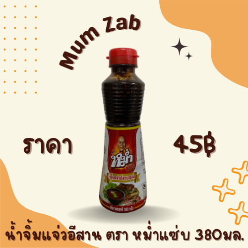 น้ำจิ้มแจ่วอีสาน ตรา หม่ำแซ่บ 380 มล.