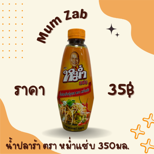 น้ำปลาร้า ตรา หม่ำแซ่บ 350 มล.