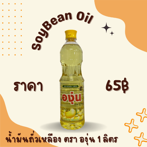 น้ำมันถั่วเหลือง ตรา องุ่น 1 ลิตร