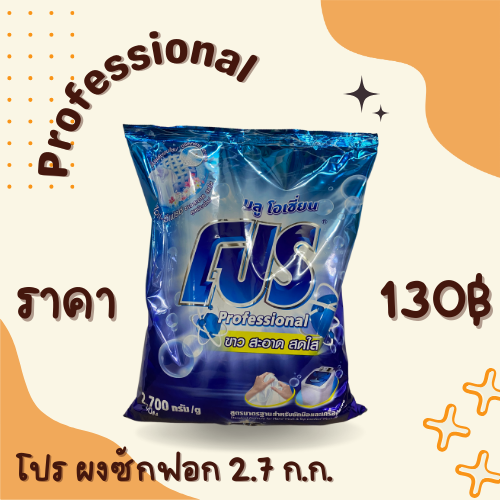 โปร ผงซักฟอก 2.7 กิโล