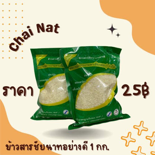 ข้าวสารชัยนาทอย่างดี 1 กิโล
