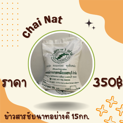 ข้าวสารชัยนาทอย่างดี 15 กิโล