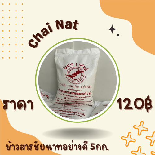 ข้าวสารชัยนาทอย่างดี 5 กิโล