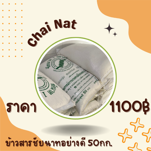 ข้าวสารชัยนาทอย่างดี 50 กิโล