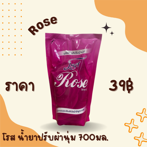 โรส น้ำยาปรับผ้านุ่ม 700 มล.
