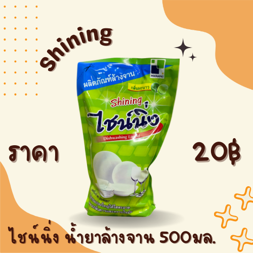 ไชน์นิ่ง น้ำยาล้างจาน 500 มล.