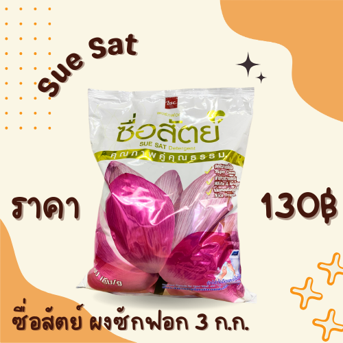 ซื่อสัตย์ ผงซักฟอก 3 กิโล