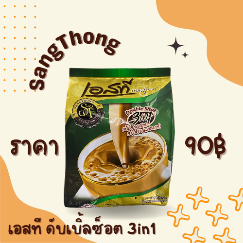 เอสที ดับเบิ้ลช็อต 3in1
