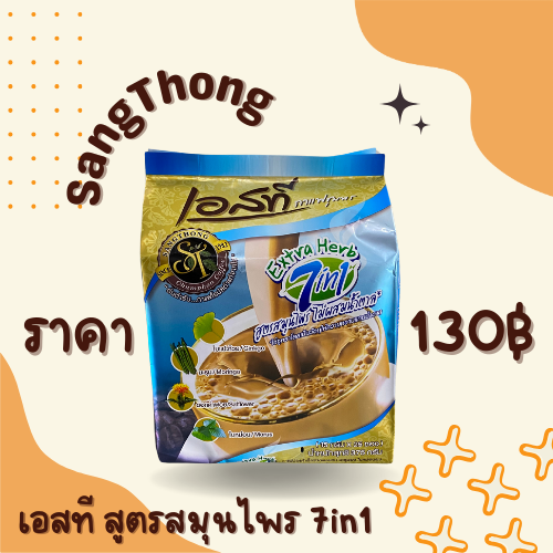 เอสที สูตรสมุนไพร 7in1