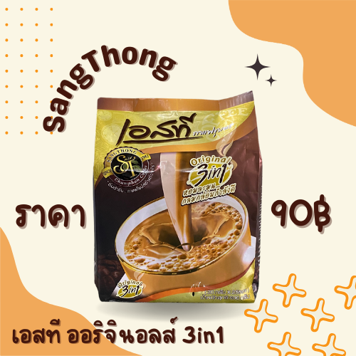 เอสที ออริจินอล 3in1