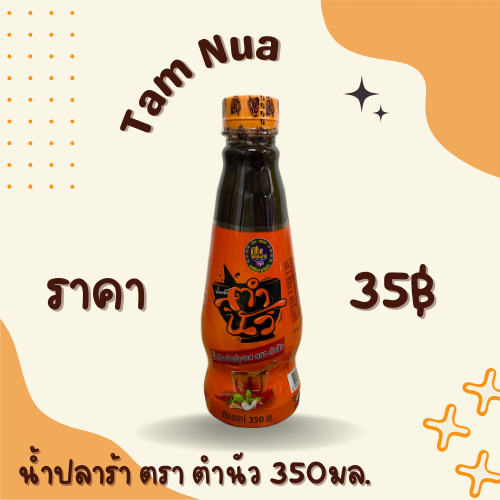 น้ำปลาร้า ตรา ตำนัว 350 มล.