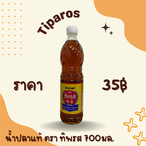 น้ำปลาแท้ ตรา ทิพรส 700 มล.