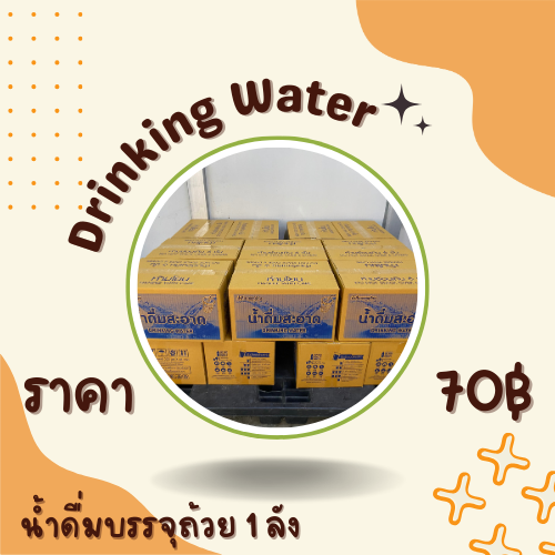 น้ำดื่มบรรจุถ้วย 1 ลัง