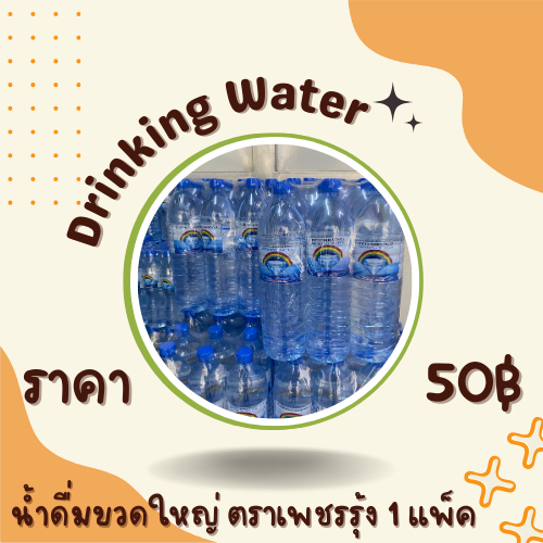 น้ำดื่มขวดใหญ่ ตราเพชรรุ้ง 1 แพ็ค