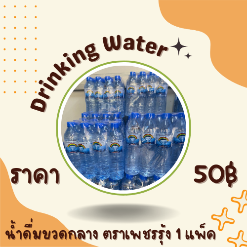 น้ำดื่มขวดกลาง ตราเพชรรุ้ง 1 แพ็ค