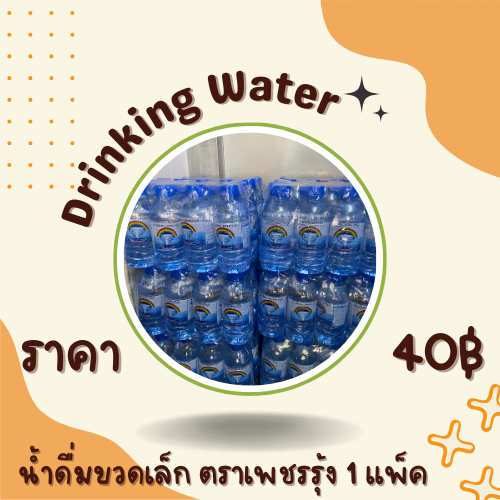 น้ำดื่มขวดเล็ก ตราเพชรรุ้ง 1 แพ็ค