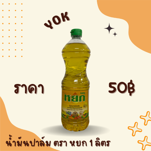 น้ำมันปาล์ม ตรา หยก 1 ลิตร
