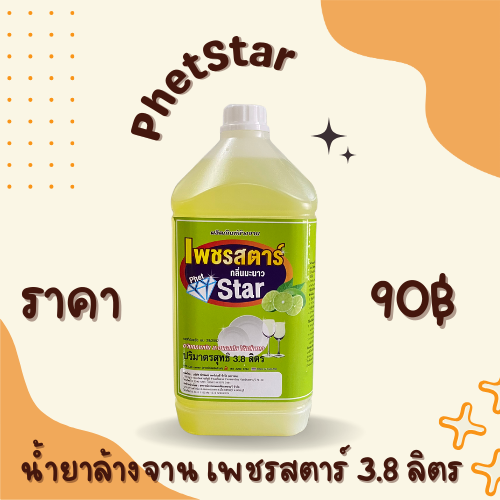 น้ำยาล้างจาน เพชรสตาร์ 3.8 ลิตร