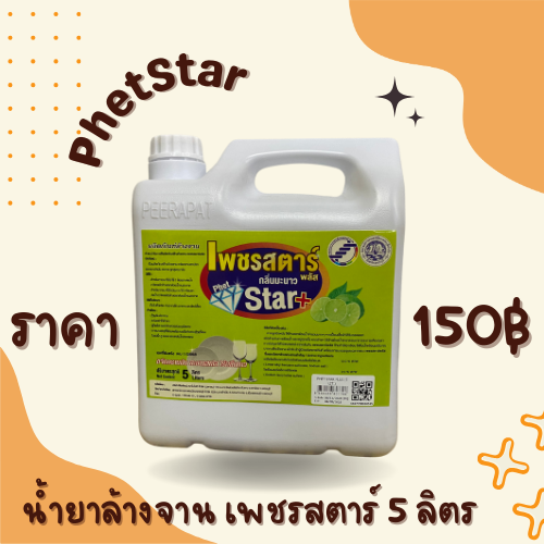 น้ำยาล้างจาน เพชรสตาร์ 5 ลิตร